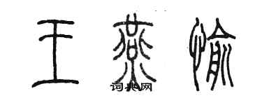 陳墨王燕愉篆書個性簽名怎么寫