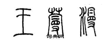 陳墨王蔓漫篆書個性簽名怎么寫