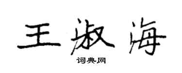 袁強王淑海楷書個性簽名怎么寫
