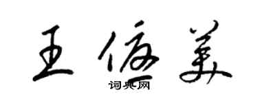 梁錦英王優美草書個性簽名怎么寫