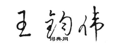 駱恆光王鈞偉草書個性簽名怎么寫