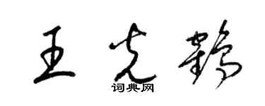 梁錦英王光鶴草書個性簽名怎么寫
