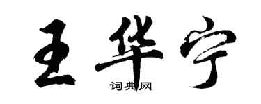 胡問遂王華寧行書個性簽名怎么寫