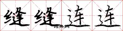 周炳元縫縫連連楷書怎么寫