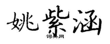 丁謙姚紫涵楷書個性簽名怎么寫