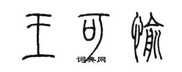 陳墨王可愉篆書個性簽名怎么寫