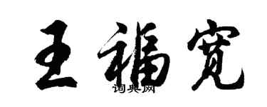 胡問遂王福寬行書個性簽名怎么寫