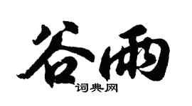 胡問遂穀雨行書個性簽名怎么寫