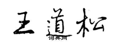 曾慶福王道松行書個性簽名怎么寫