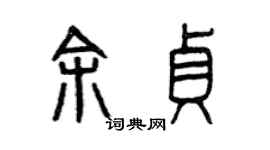 曾慶福余貞篆書個性簽名怎么寫