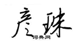 王正良彥珠行書個性簽名怎么寫