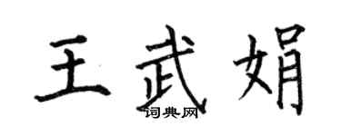 何伯昌王武娟楷書個性簽名怎么寫