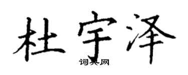 丁謙杜宇澤楷書個性簽名怎么寫