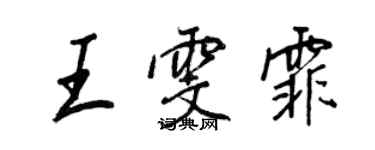 王正良王雯霏行書個性簽名怎么寫