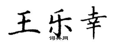 丁謙王樂幸楷書個性簽名怎么寫