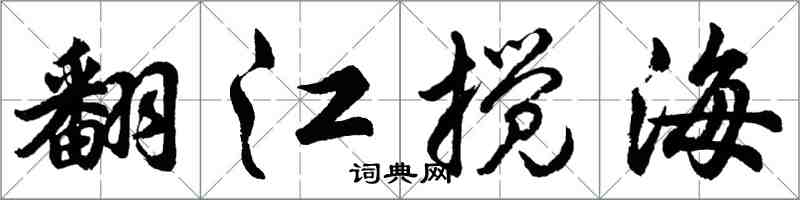 胡問遂翻江攪海行書怎么寫