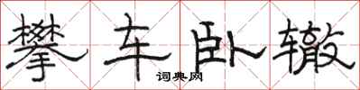 駱恆光攀車臥轍隸書怎么寫