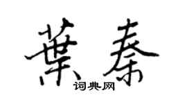 王正良葉秦行書個性簽名怎么寫