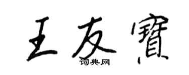 王正良王友寶行書個性簽名怎么寫