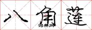 龐中華八角蓮行書怎么寫