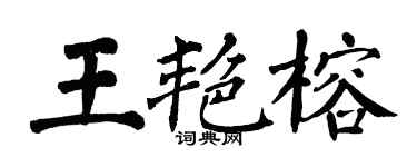 翁闓運王艷榕楷書個性簽名怎么寫