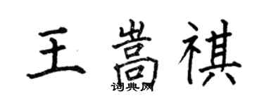 何伯昌王嵩祺楷書個性簽名怎么寫