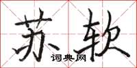 駱恆光蘇軟楷書怎么寫