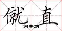 田英章僦直楷書怎么寫