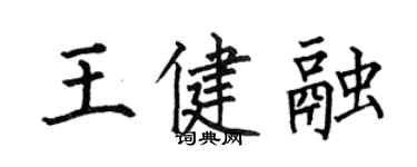 何伯昌王健融楷書個性簽名怎么寫