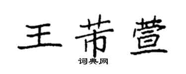 袁強王芾萱楷書個性簽名怎么寫