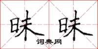 侯登峰昧昧楷書怎么寫
