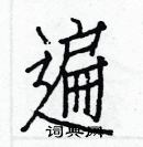 白克儉寫的硬筆楷書遍