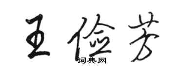 駱恆光王儉芳行書個性簽名怎么寫