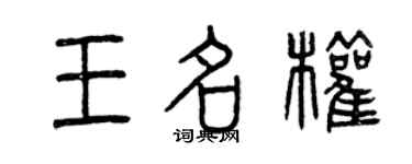 曾慶福王名權篆書個性簽名怎么寫