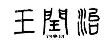 曾慶福王閏治篆書個性簽名怎么寫