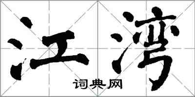 翁闓運江灣楷書怎么寫