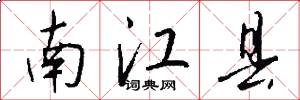 南江縣怎么寫好看