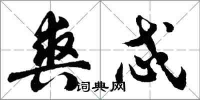 胡問遂爽忒行書怎么寫