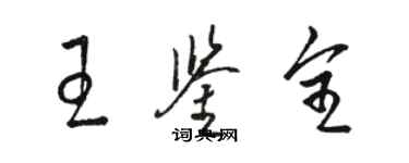 駱恆光王鑑全草書個性簽名怎么寫