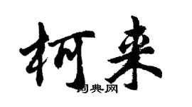 胡問遂柯來行書個性簽名怎么寫