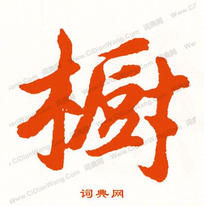 榭篆書書法_榭字書法_篆書字典