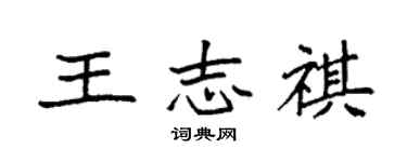 袁強王志祺楷書個性簽名怎么寫