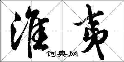 胡問遂淮夷行書怎么寫