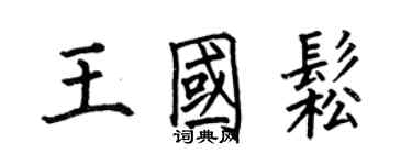 何伯昌王國松楷書個性簽名怎么寫