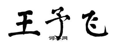 翁闓運王予飛楷書個性簽名怎么寫