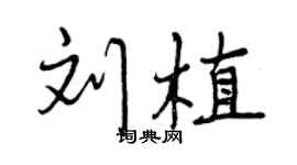 曾慶福劉植行書個性簽名怎么寫