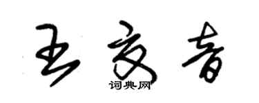 朱錫榮王夏音草書個性簽名怎么寫