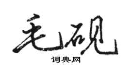 駱恆光毛硯行書個性簽名怎么寫