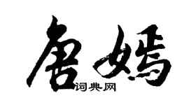 胡問遂唐嫣行書個性簽名怎么寫