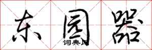 荊霄鵬東園器行書怎么寫